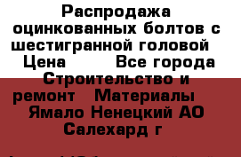 Распродажа оцинкованных болтов с шестигранной головой. › Цена ­ 70 - Все города Строительство и ремонт » Материалы   . Ямало-Ненецкий АО,Салехард г.